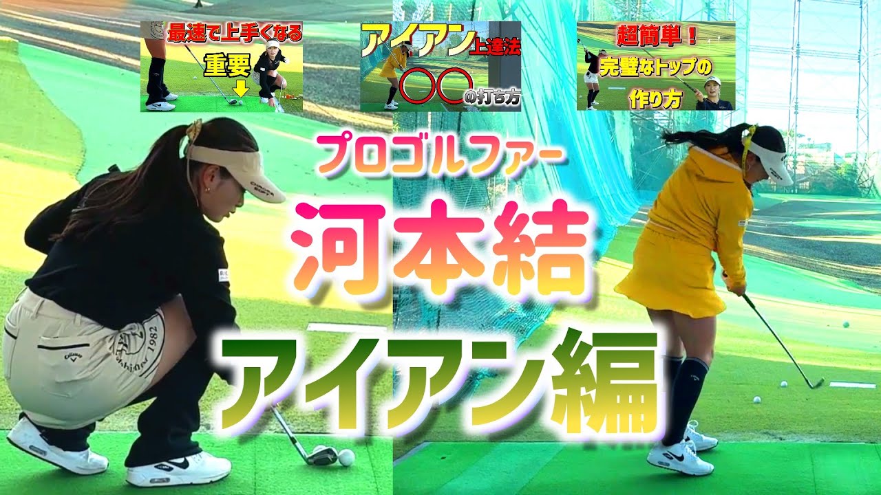 女子プロ河本結のアイアンレッスンまとめ！【ゴルフレッスン】