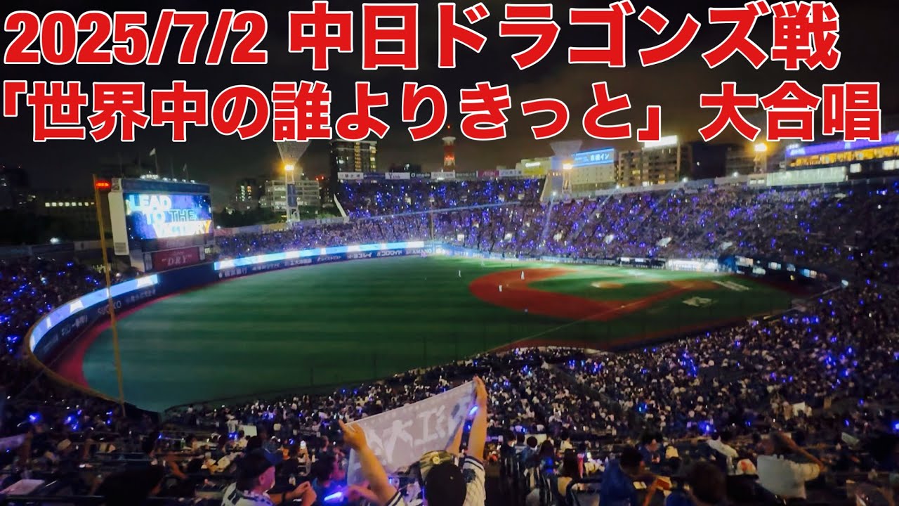 【現地フル】「世界中の誰よりきっと」大合唱3/入江大生 登場曲/3塁側 内野立ち見/🚀宇宙🚀/ DeNA ベイスターズ/ハマスタ/横浜スタジアム  ※iPhone 15 Proで撮影
