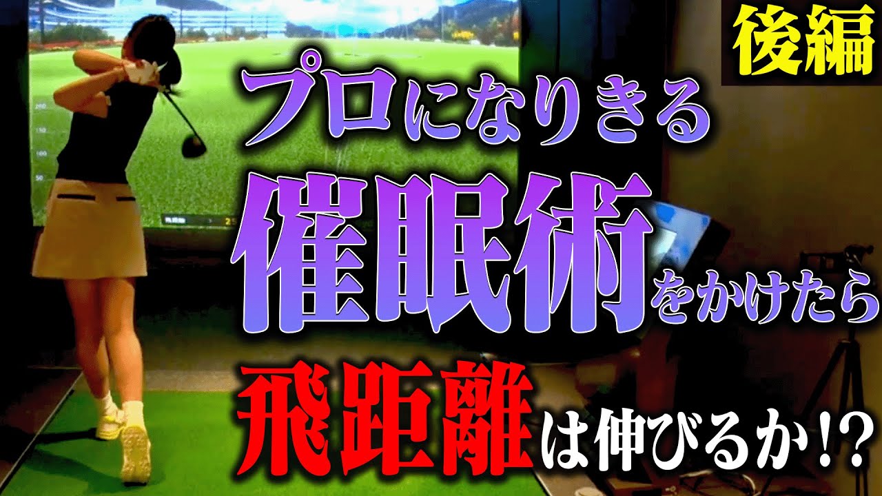 催眠術の力で「ドライバーの飛距離の限界」を超えることができるのか！！結果は・・・！【後編】【ゴルフ×催眠術】【かえで】【須藤裕太】