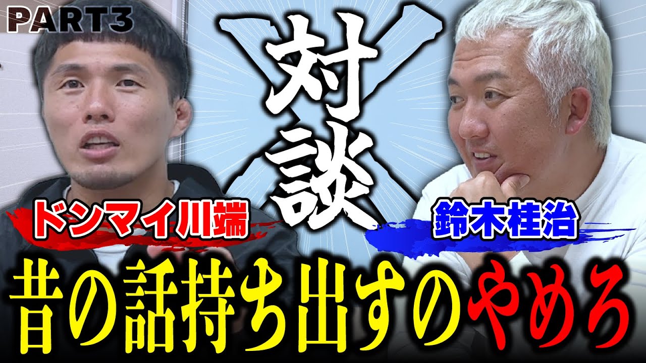 【ドンマイ川端】柔道を通じての自分のあり方について　#鈴木桂治 #ドンマイ川端 #柔道