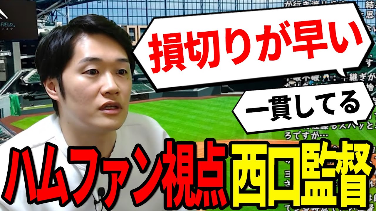 西武・西口監督の采配に脱帽…日ハムファンが語る"厳しさ"と"一貫性"