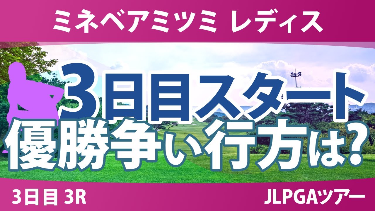 ミネベアミツミ レディス 3日目 3R スタート!! 内田ことこ 山城奈々 髙久みなみ 泉田琴菜 小祝さくら