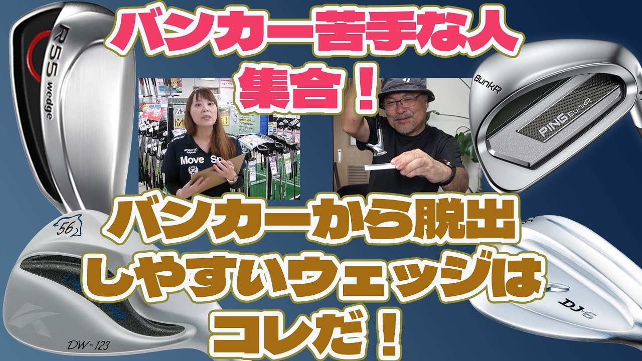 バンカーから脱出するためのウェッジを中古で探す【224】