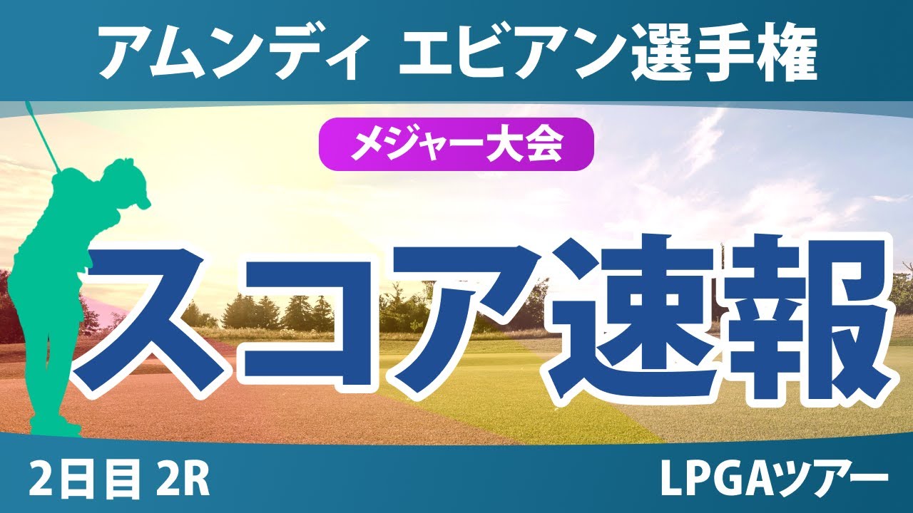 アムンディ エビアン選手権 2日目 2R スコア速報 古江彩佳 西郷真央 畑岡奈紗 山下美夢有 竹田麗央 勝みなみ 笹生優花 岩井千怜 吉田優利 馬場咲希 岩井明愛 渋野日向子