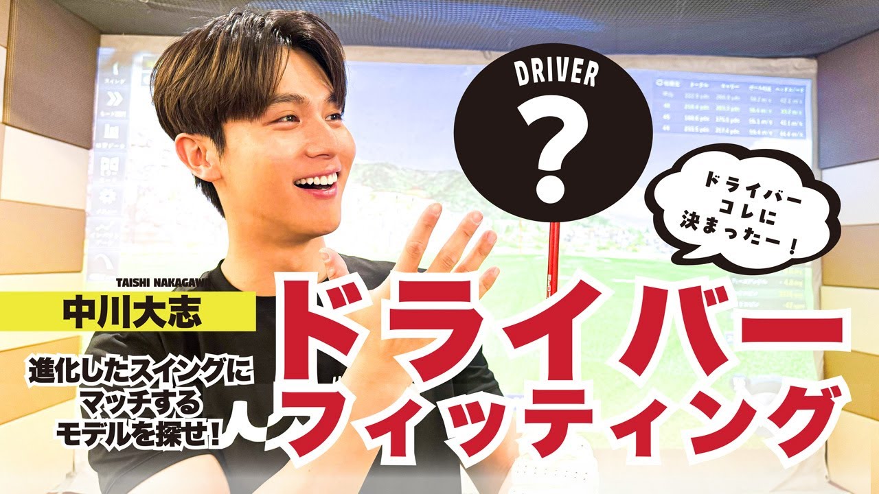 進化したスイングにマッチするモデルを探せ！【中川大志】ドライバーフィッティング