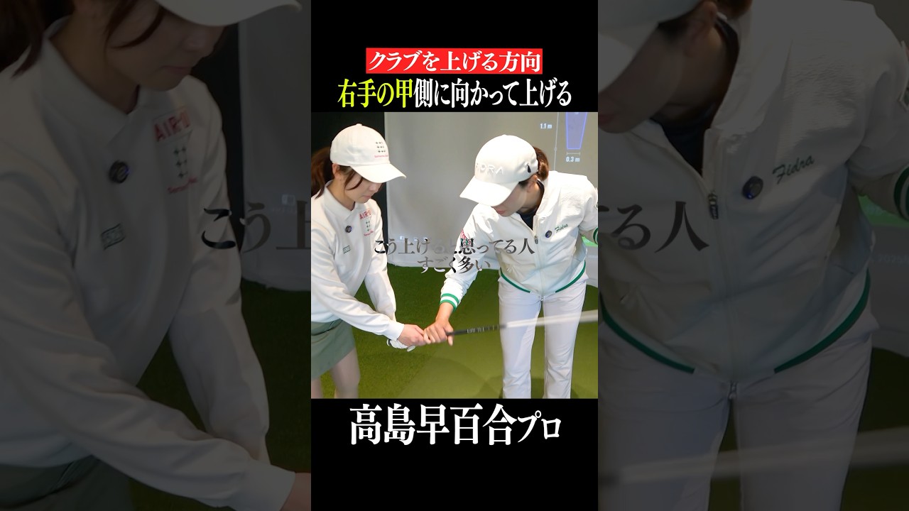 【勘違いしがち】フェースが閉じやすいクラブの上げ方とは？　#shorts #ゴルフスイング #テークバック #テイクバック #高島早百合