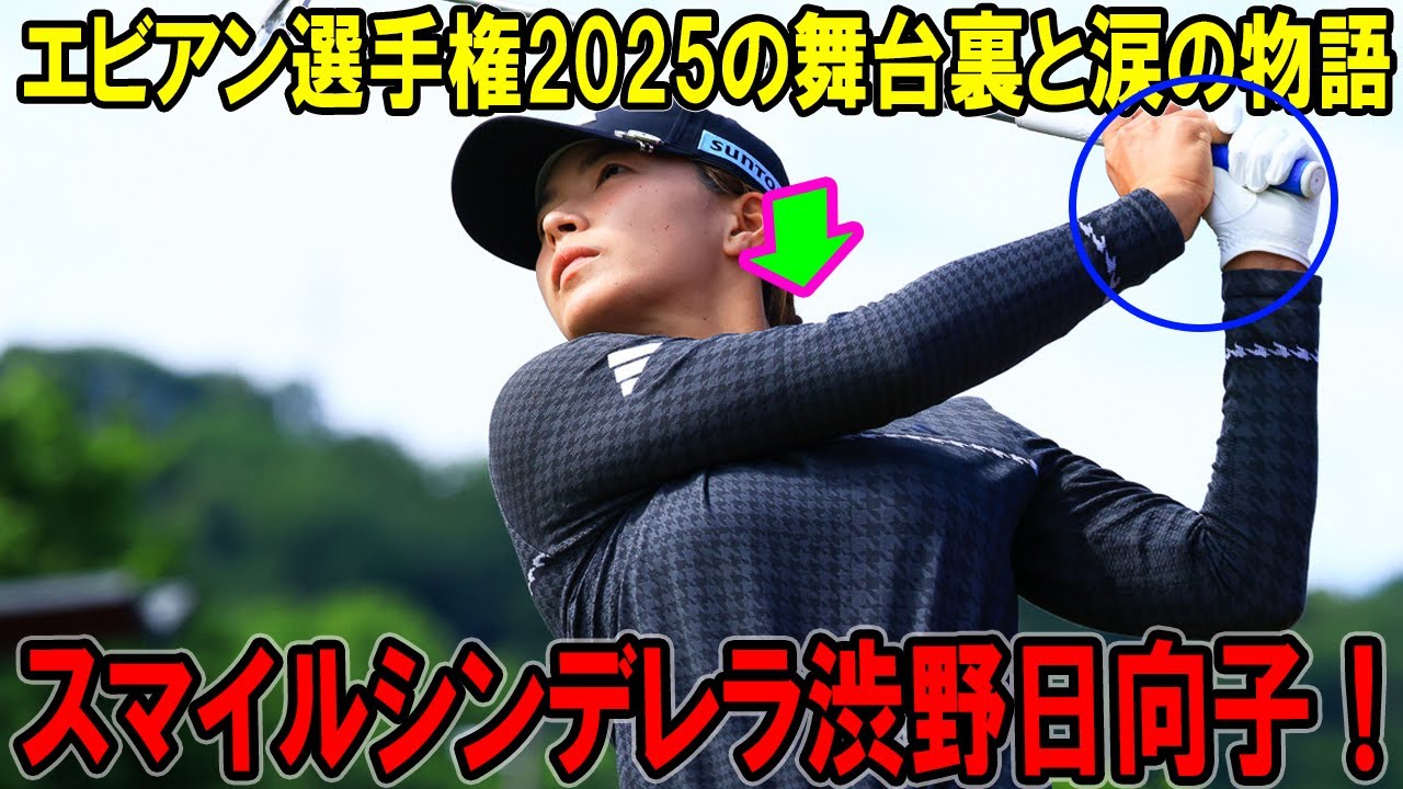 スマイルシンデレラ渋野日向子！エビアン選手権2025の舞台裏と涙の物語