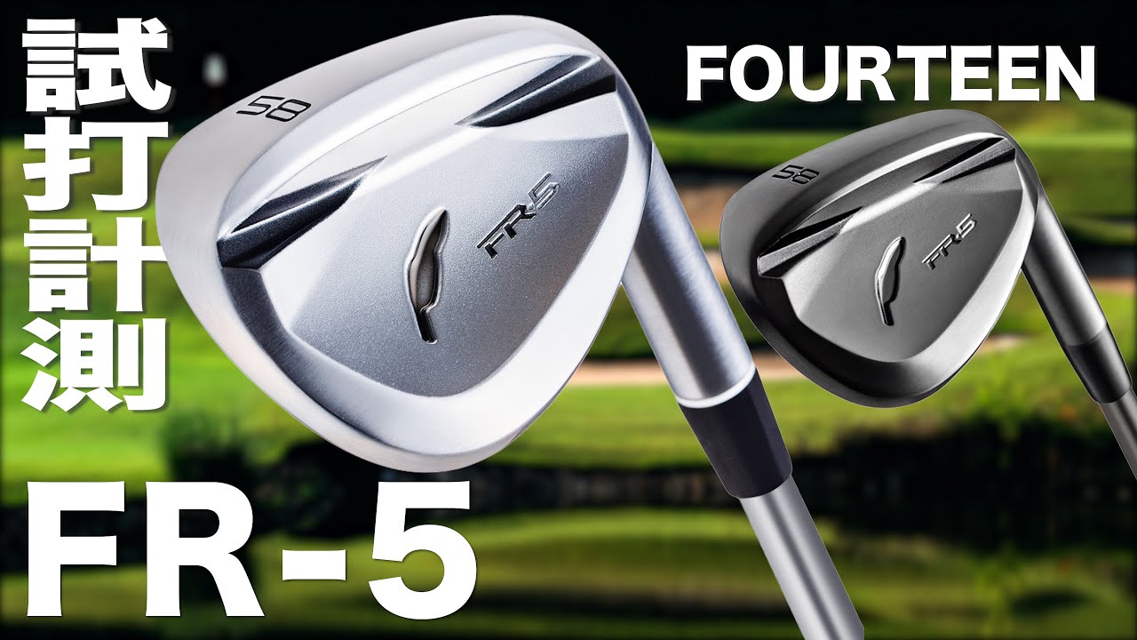 フォーティーン『 FR-5 』ウェッジ　試打インプレッション