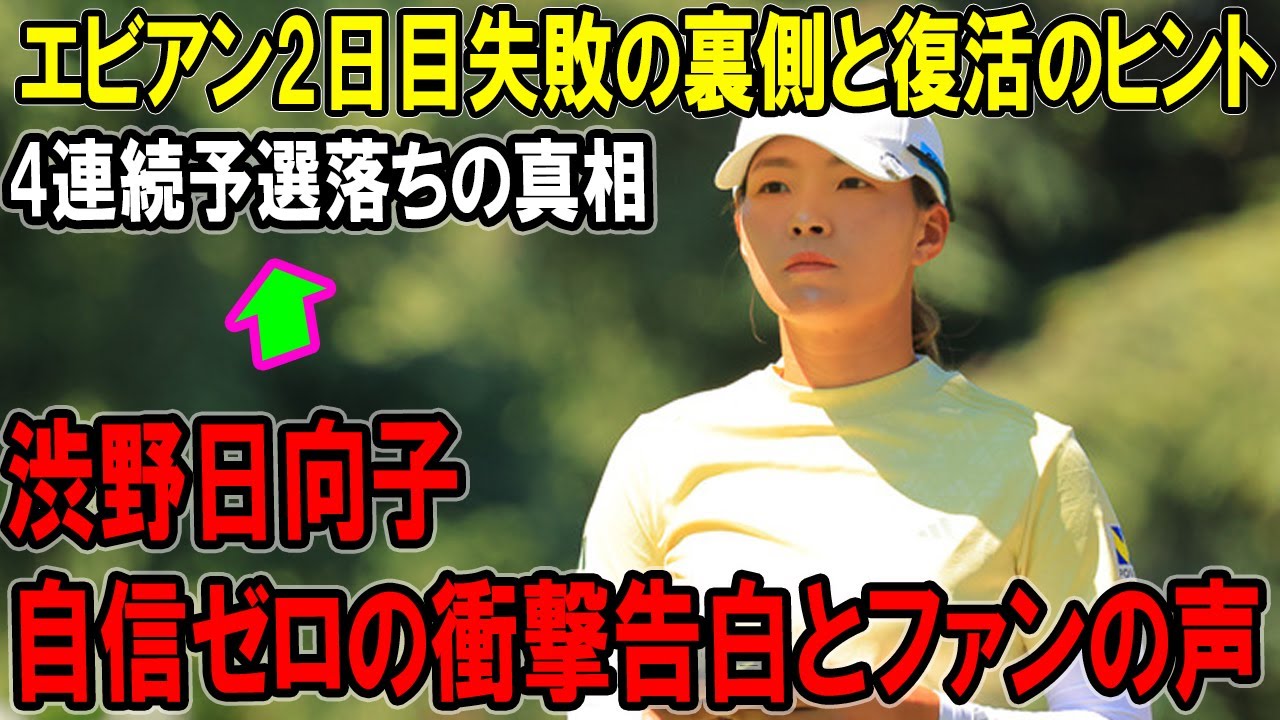 渋野日向子4連続予選落ちの真相、涙のエビアン2日目！自信ゼロの衝撃告白とファンの声