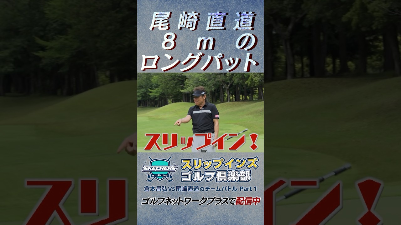 尾崎直道8mのバーディパット決まって「スリップイン‼️」👈🙌🙌【️倉本昌弘VS尾崎直道のチームバトルスケッチャーズ スリップインズ ゴルフ倶楽部】ゴルフネットワークプラスTVで見逃し配信