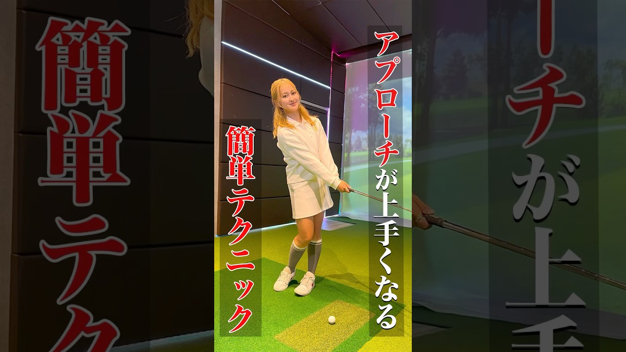 アプローチが上手くなる！！簡単テクニック⛳️✨ #ゴルフ #ゴルフ好きな人とつながりたい #ゴルフ女子 #ゴルフ初心者 #おすすめ