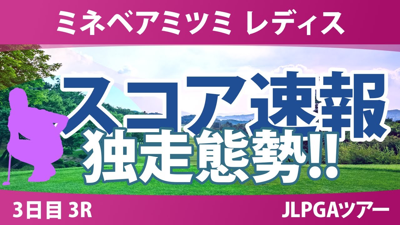 ミネベアミツミ レディス 3日目 3R スコア速報 内田ことこ 山城奈々 ウーチャイェン 髙久みなみ 荒木優奈 寺岡沙弥香 政田夢乃 小祝さくら 佐久間朱莉 佐藤心結 都玲華 吉田鈴