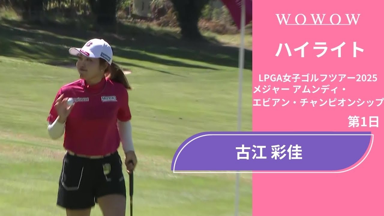 古江 彩佳 第1日 ショートハイライト／メジャー アムンディ・エビアン・チャンピオンシップ2025【WOWOW】