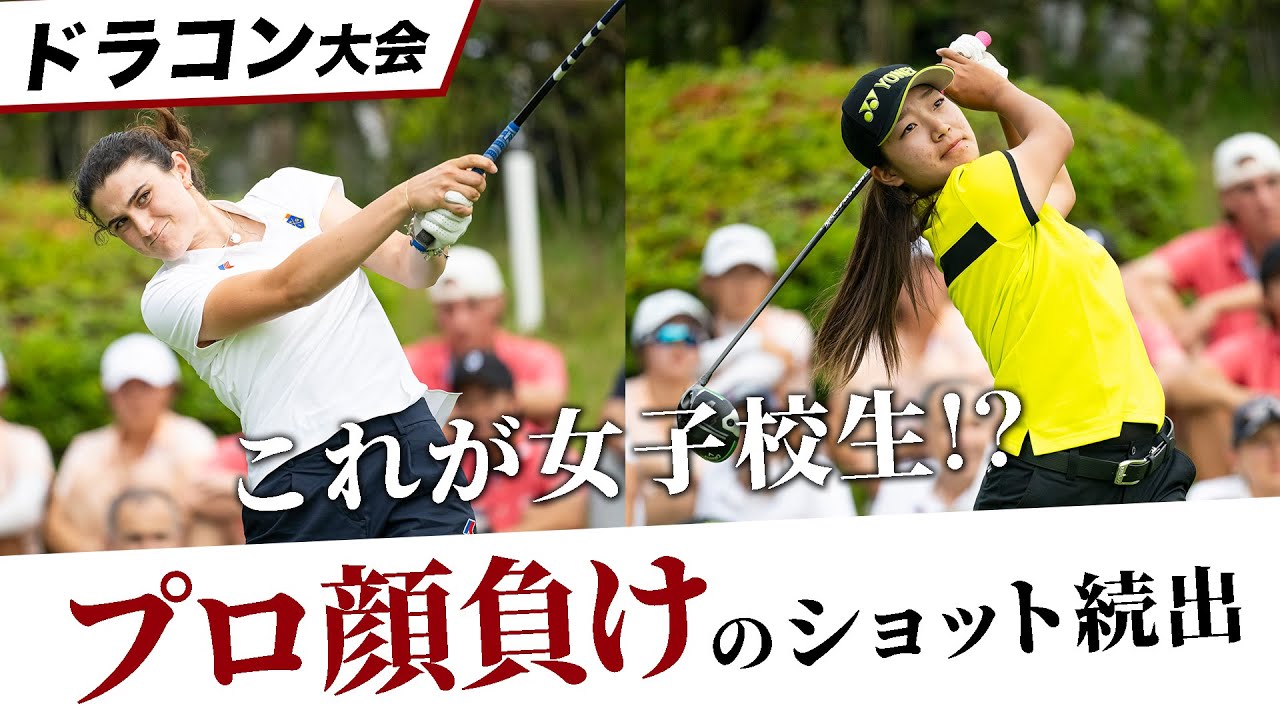 【女子高生飛ばし屋対決！】ゴルフジュニア世界大会で、ドラコンやってみた！
