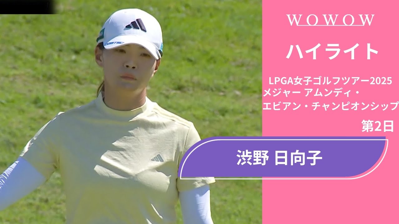 渋野 日向子 第2日 ショートハイライト／メジャー アムンディ・エビアン・チャンピオンシップ2025【WOWOW】