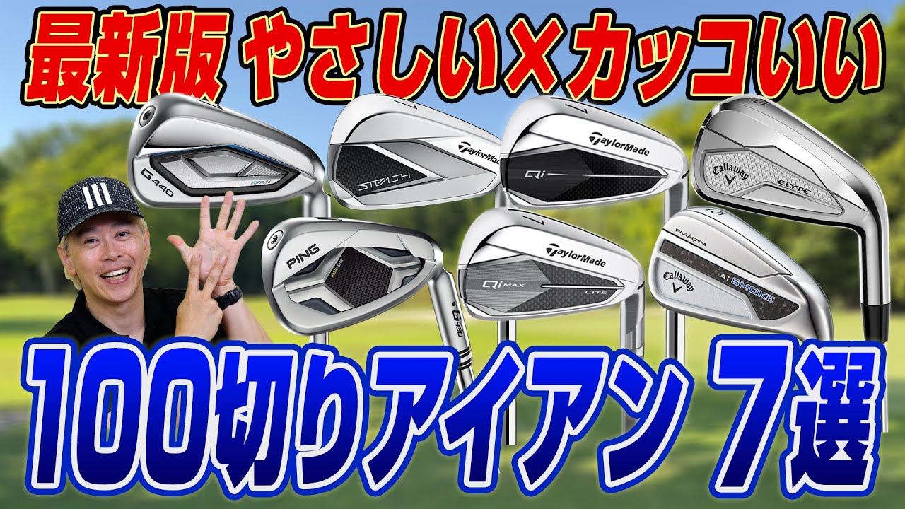 【2025年最新】100切り目指すならコレ！飛ぶ・やさしい・カッコいいを全部叶えるアイアン7選！