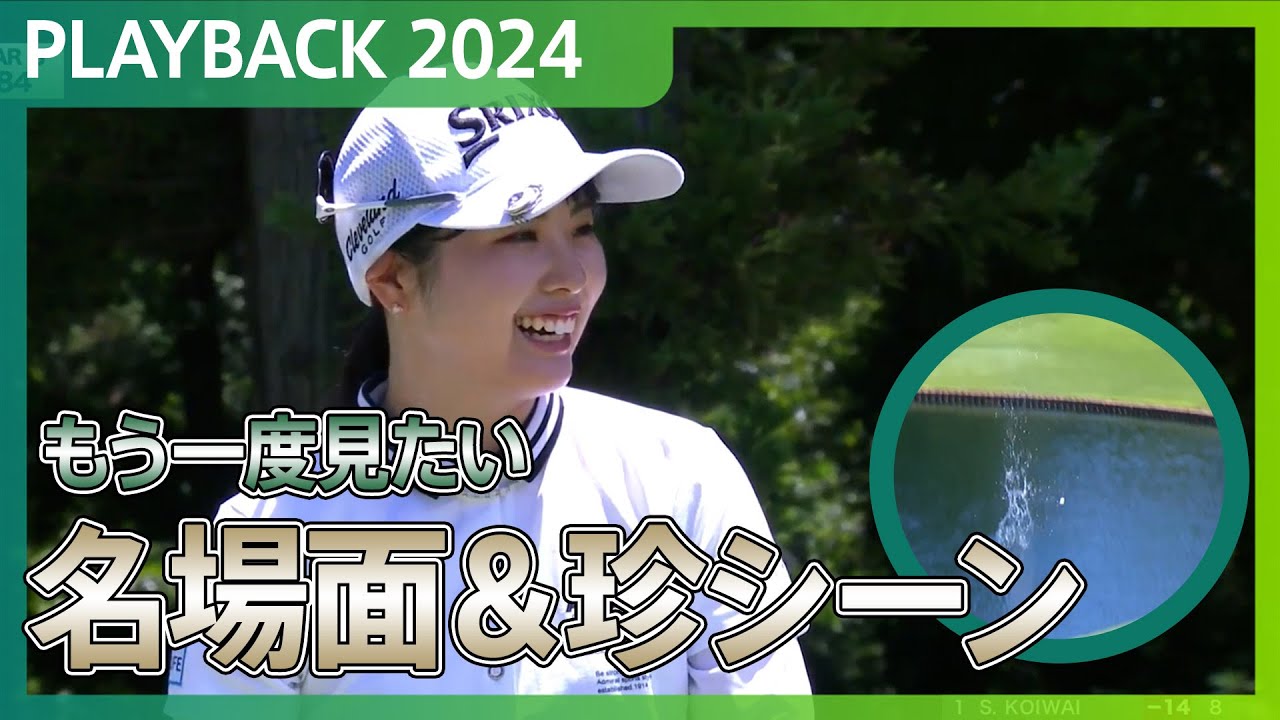 【もう一度見たい！】2024年の名場面＆珍シーンをプレーバック！