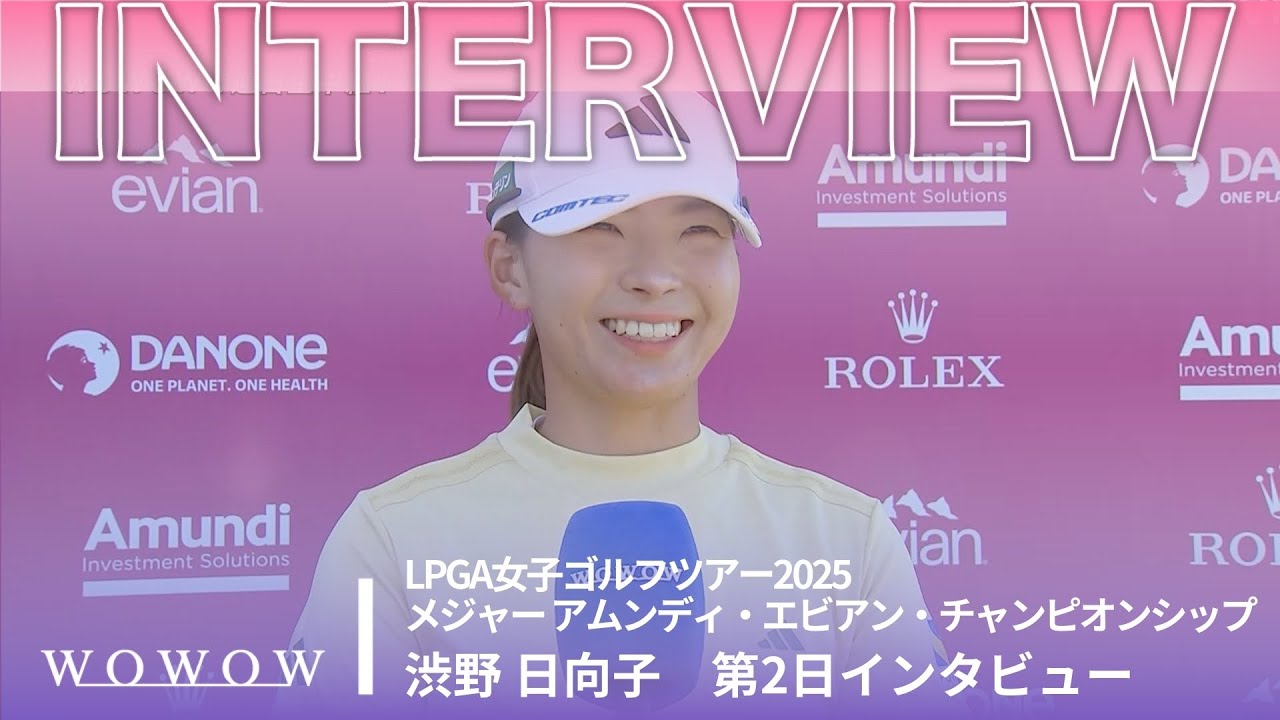 渋野 日向子 第2日終了後インタビュー／メジャー アムンディ・エビアン・チャンピオンシップ2025【WOWOW】