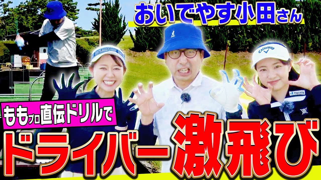 超わかりやすい！最短でドライバーが飛ぶようになる”練習法”を解説！！スライスもすぐ直る！？【ももプロクエスト×おいでやす小田#1】【三浦桃香】【かえで】