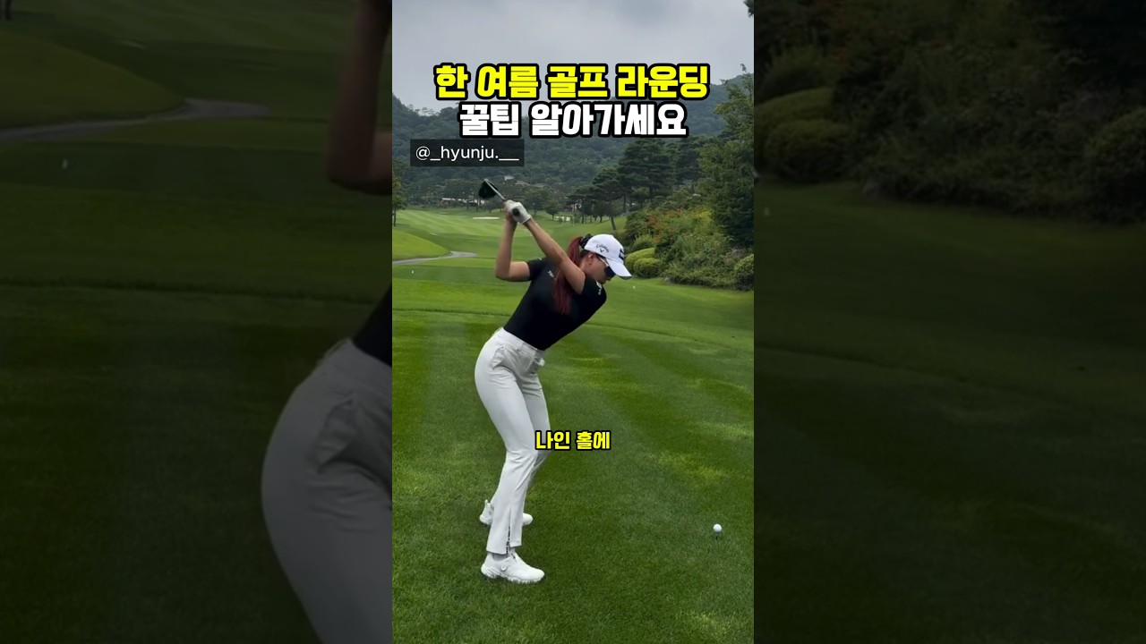 KLPGA 유현주 프로 한 여름 골프 라운딩 팁❤️