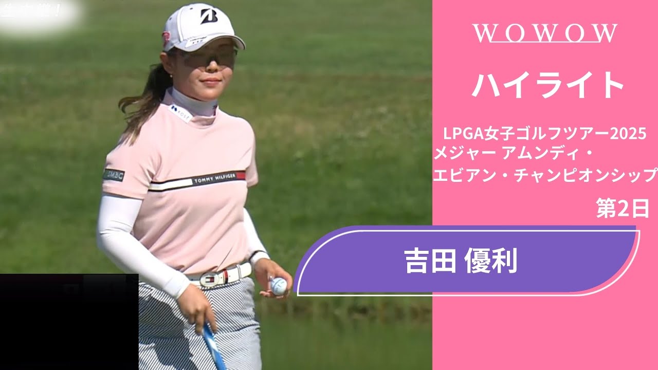 吉田 優利 第2日 ショートハイライト／メジャー アムンディ・エビアン・チャンピオンシップ2025【WOWOW】