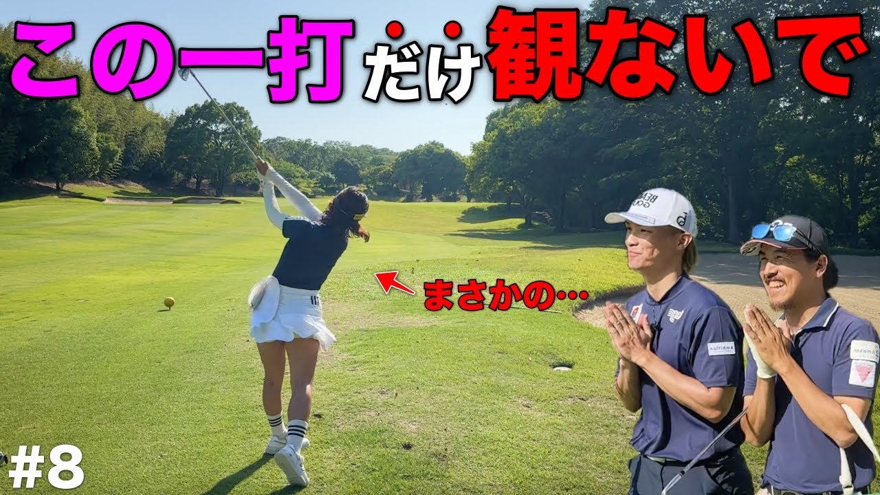 現在2打差の状況でまさかの一打が…曲がらない女子ゴルファーがささやき戦術にやられる！？【#8 第3回トリノクスカップ】
