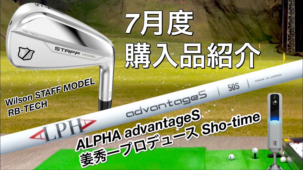 【7月度購入品】ショータイムゴルフ姜秀一プロデュースシャフトALPHA advantageSとウィルソンスタッフモデルrb-TECHアイアン型ユーティリティ