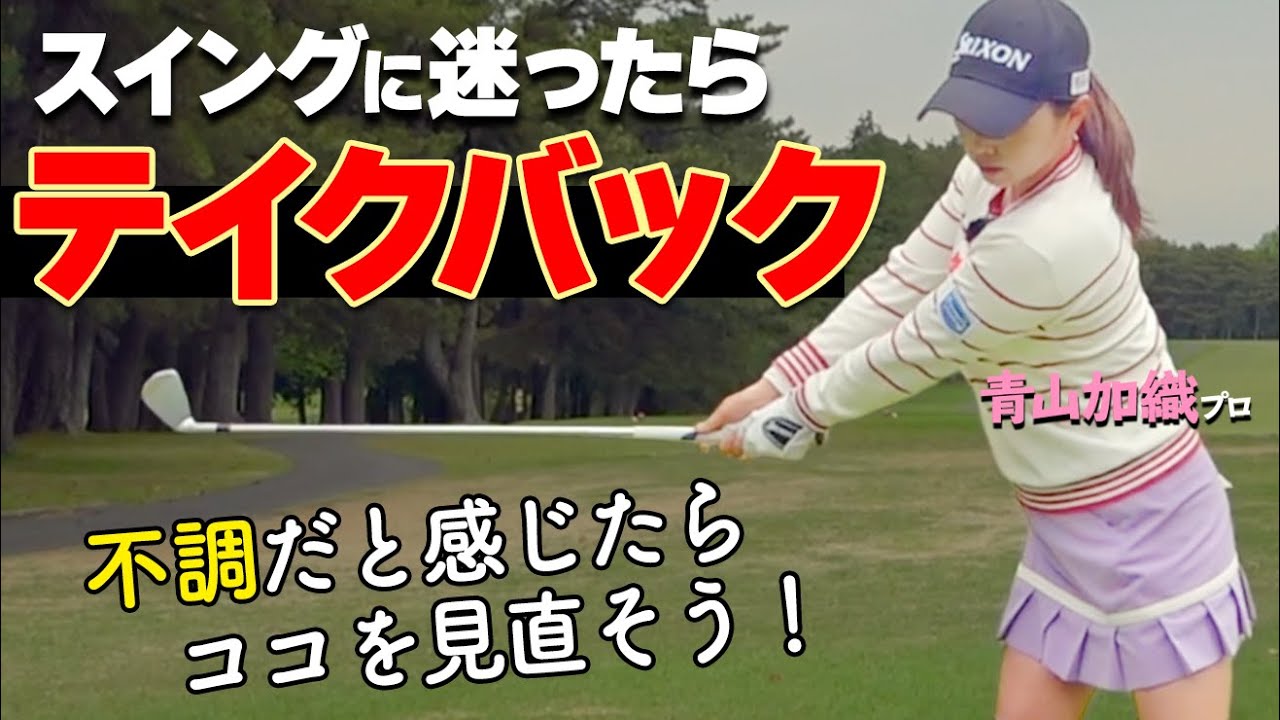テイクバックが8割！スイング迷子になったら”やるべき”正しい動きをプロが解説【ゴルファボ】【青山加織】
