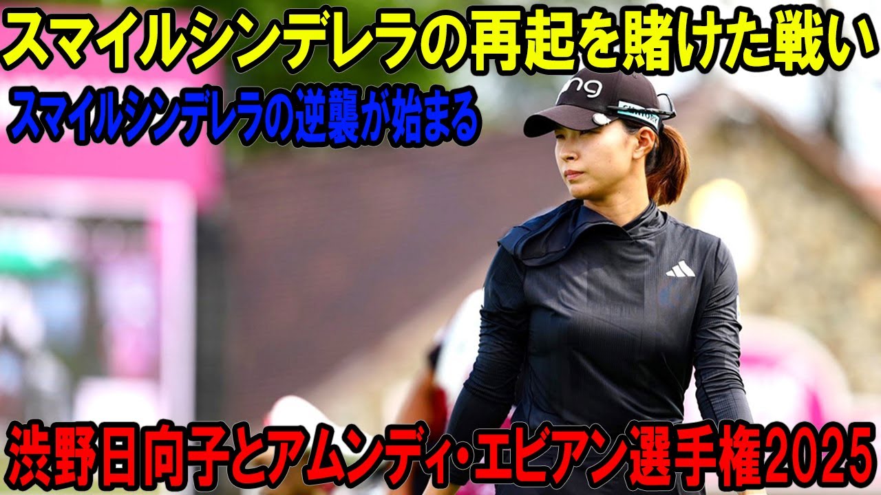 渋野日向子とアムンディ・エビアン選手権2025：スマイルシンデレラの再起を賭けた戦い