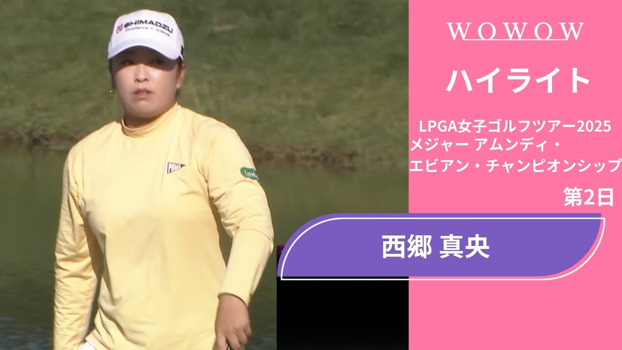 西郷 真央 第2日 ショートハイライト／メジャー アムンディ・エビアン・チャンピオンシップ2025【WOWOW】