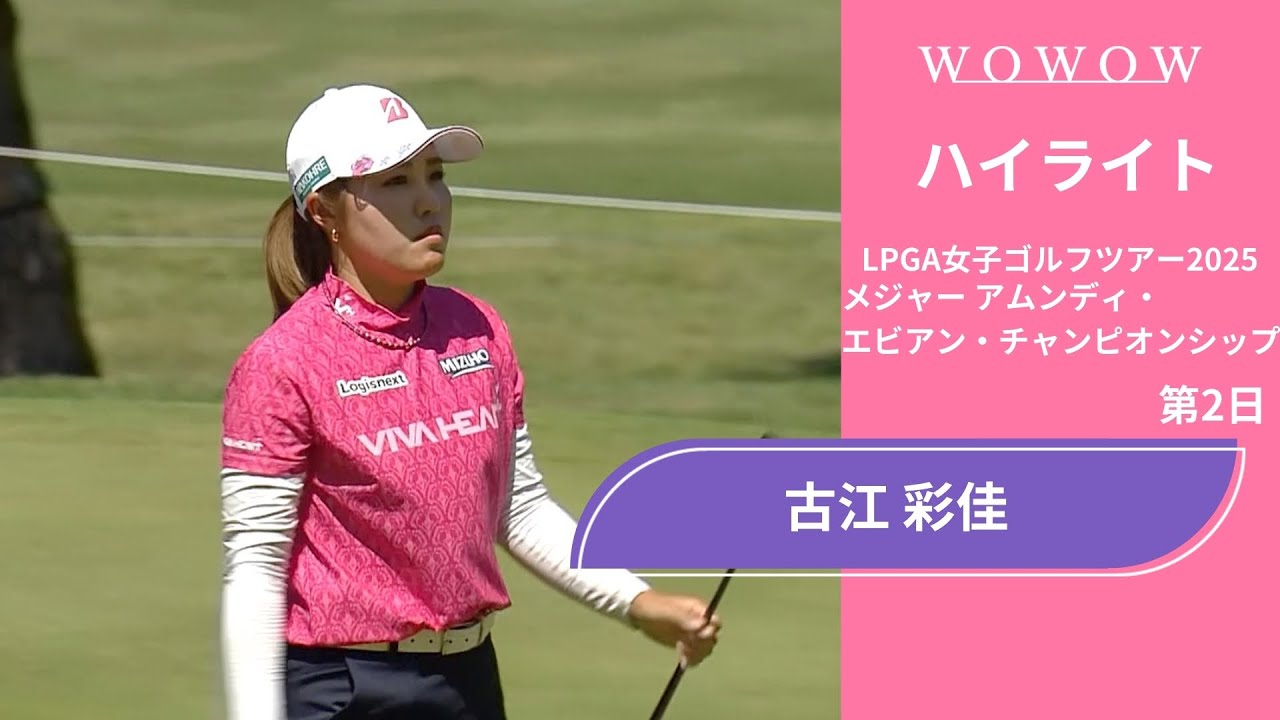 古江 彩佳 第2日 ショートハイライト／メジャー アムンディ・エビアン・チャンピオンシップ2025【WOWOW】