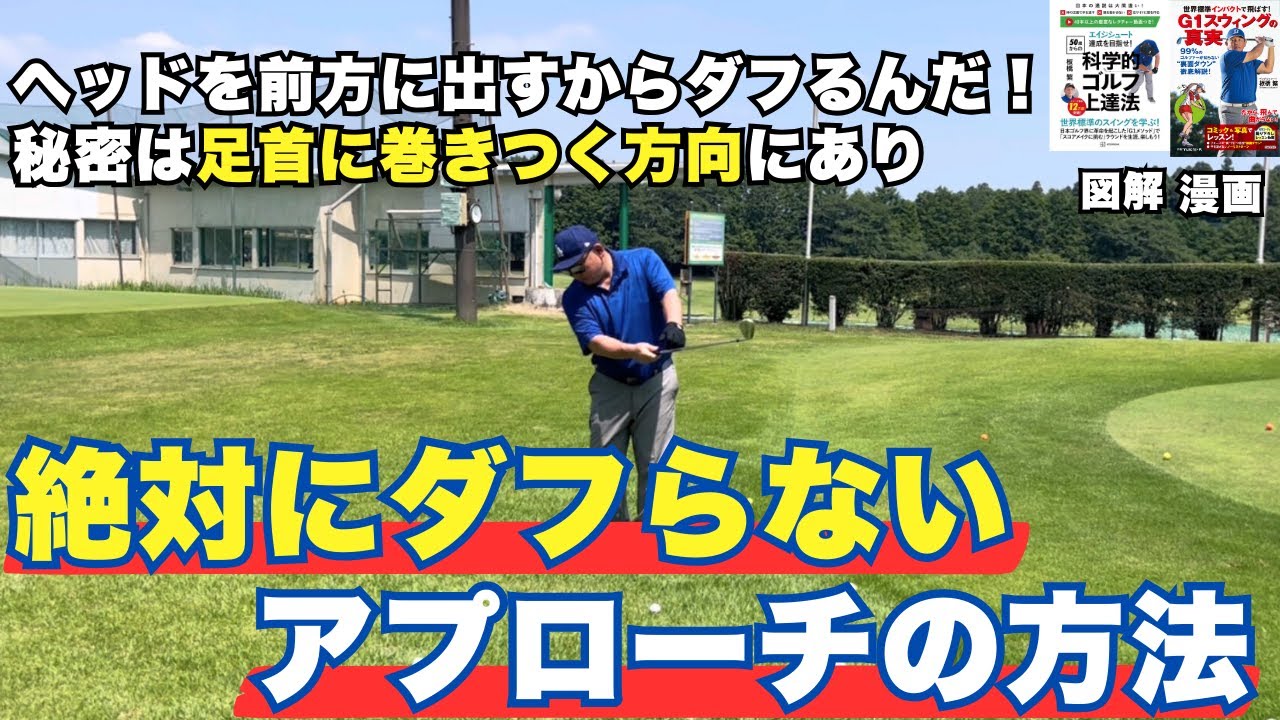 絶対にダフらないアプローチの秘密は足首に巻きつく方向にあり！