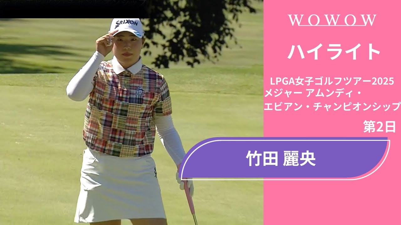 竹田 麗央 第2日 ショートハイライト／メジャー アムンディ・エビアン・チャンピオンシップ2025【WOWOW】