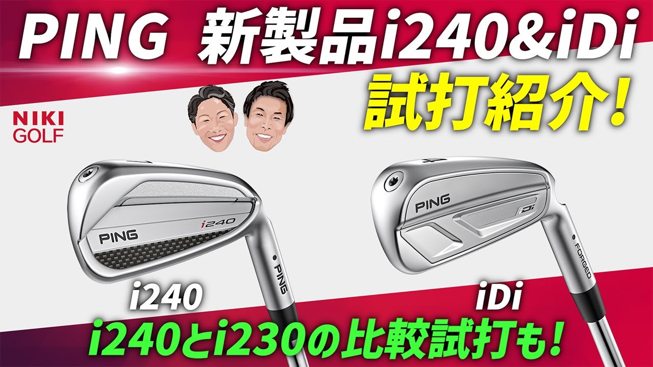 【本日情報解禁】PING最新アイアン「i240」「iDi」ついに登場！i230との比較試打も！