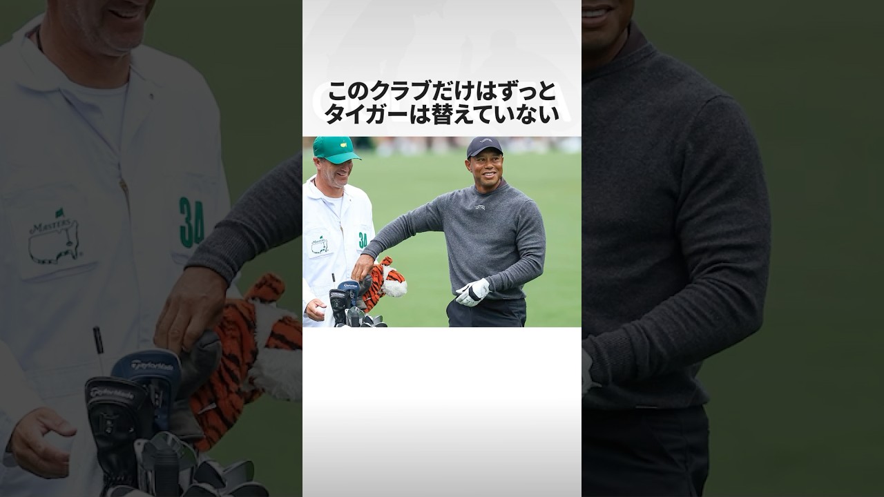 古っ‼︎替えられない1本てのがあるんです‼︎ トッププロの替えられないクラブたち‼︎ #shorts