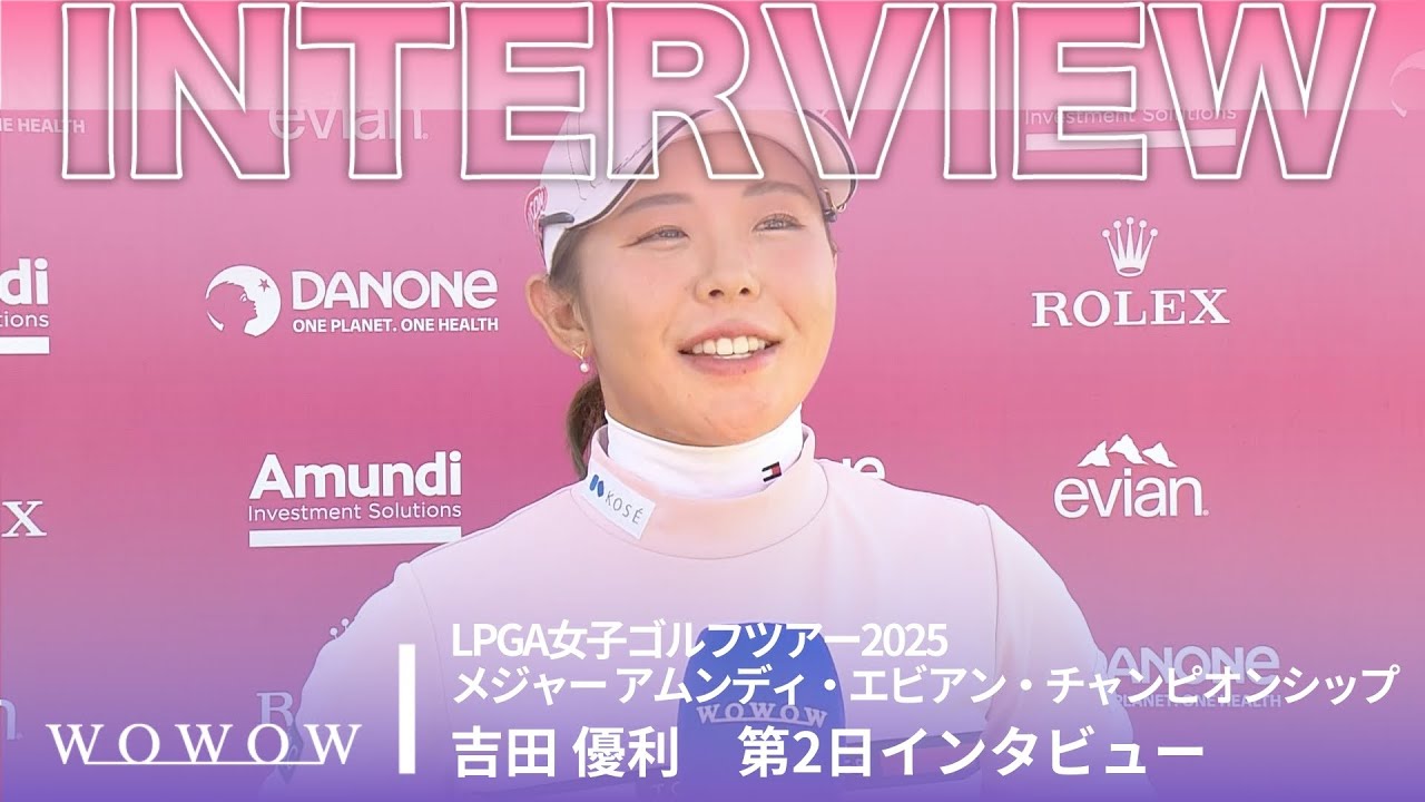 吉田 優利 第2日終了後インタビュー／メジャー アムンディ・エビアン・チャンピオンシップ2025【WOWOW】