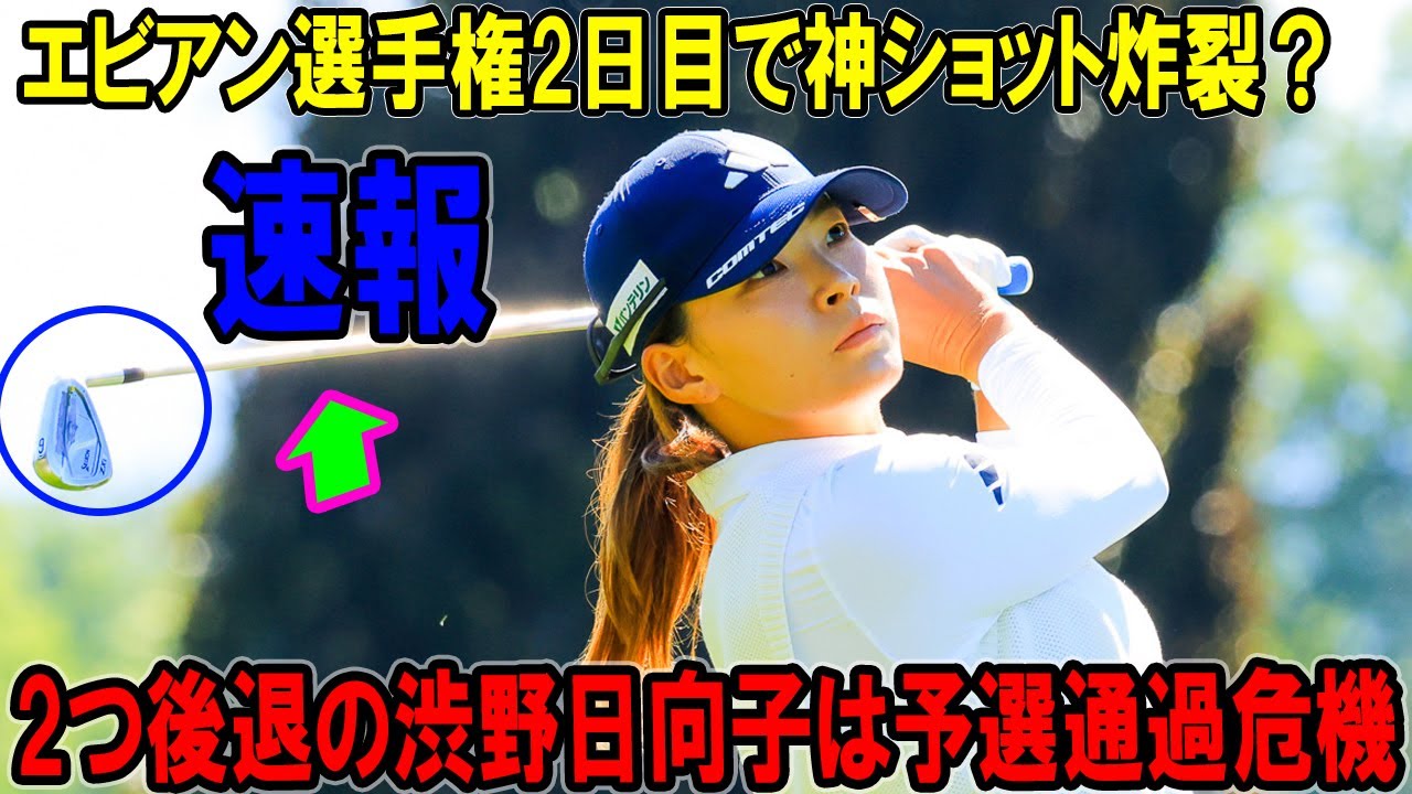 2つ後退の渋野日向子は予選通過危機のまま後半へ!　エビアン選手権2日目で神ショット炸裂？