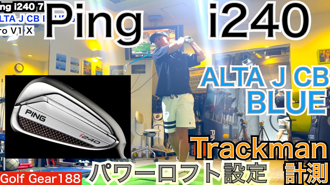 PGA TOURでも使用者急増！Ping社待望のi240アイアンが新発売決定！ALTA J CBシャフトをトラックマン試打していきます！【54Golf Gear  星野 豪史】