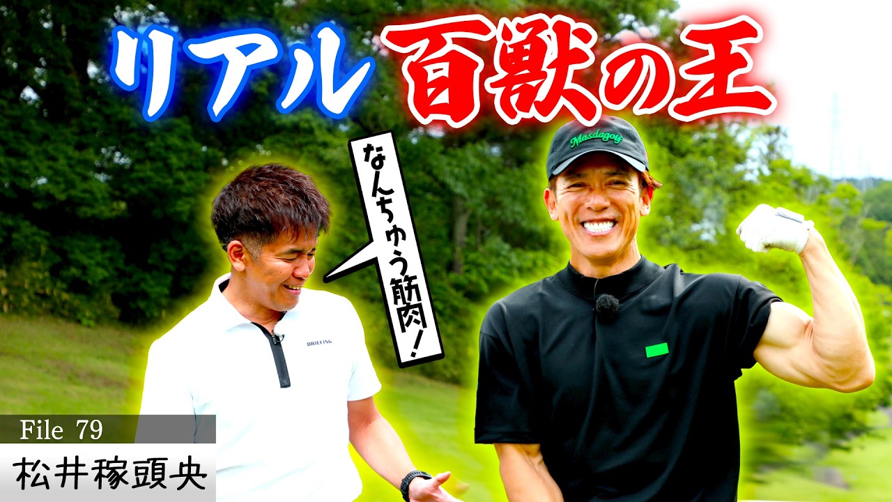 【武井超えのリアル百獣の王】元・メジャーリーガーの腕前は！？【ゲスト：松井稼頭央】（#79）#golf,#ゴルフ,#プロキャディー,#武井壮