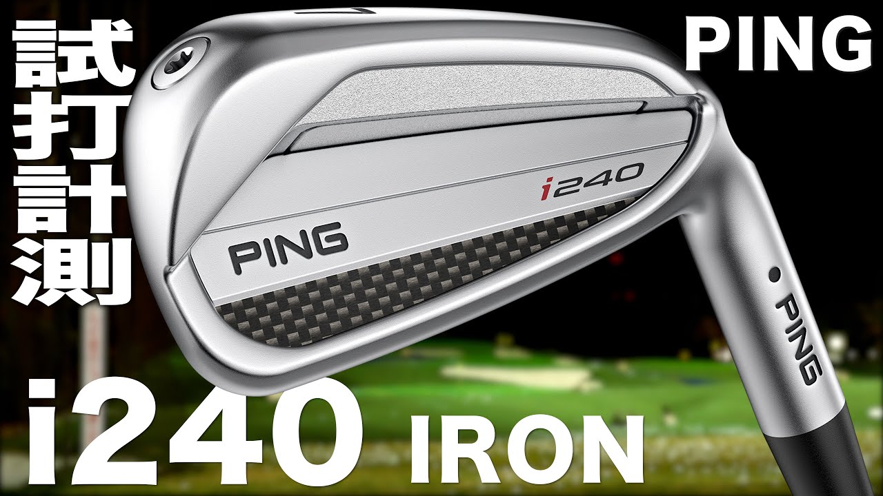 ピン『 i240 』アイアン　トラックマン試打