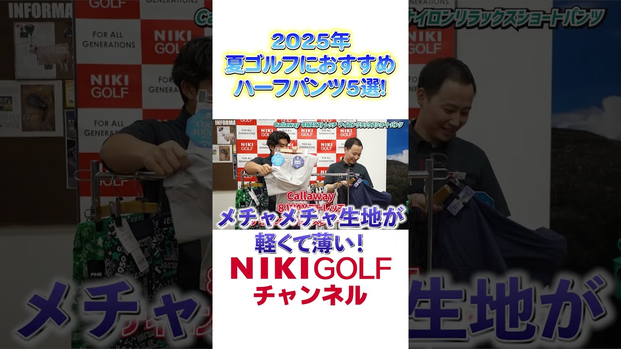 【NIKIGOLF厳選】2025年夏の快適ハーフパンツTOP5✨ゴルフに最適な一本を！
