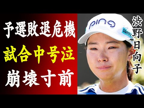 渋野日向子 エビアン選手権で涙止まらずまさかの”予選落ち寸前”に…“下手になった”年々成績低下の衝撃データがヤバすぎる…