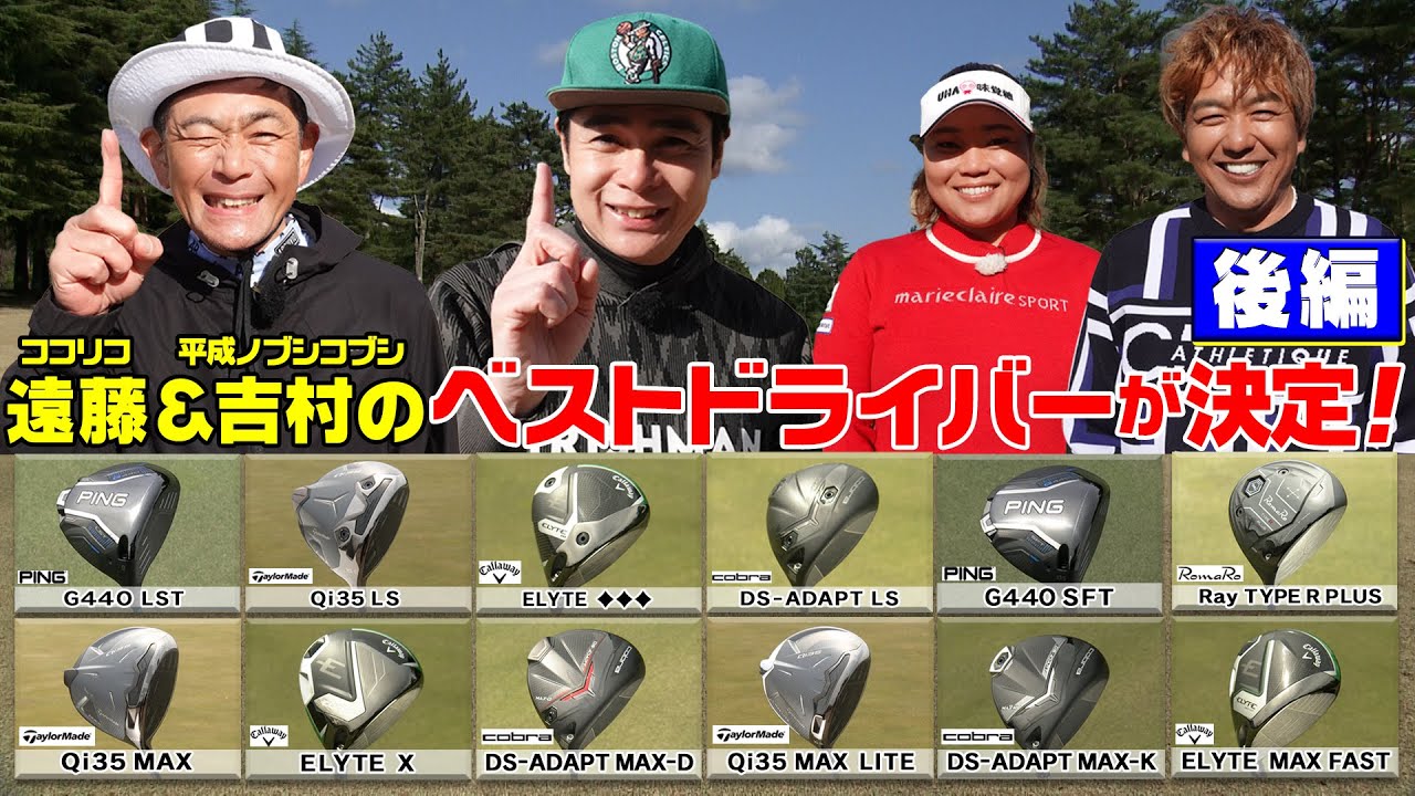 【後編】ココリコ遠藤·ノブコブ吉村が試打をして選ぶ25年春に新発売のドライバーの中でベストオブベストな１本！