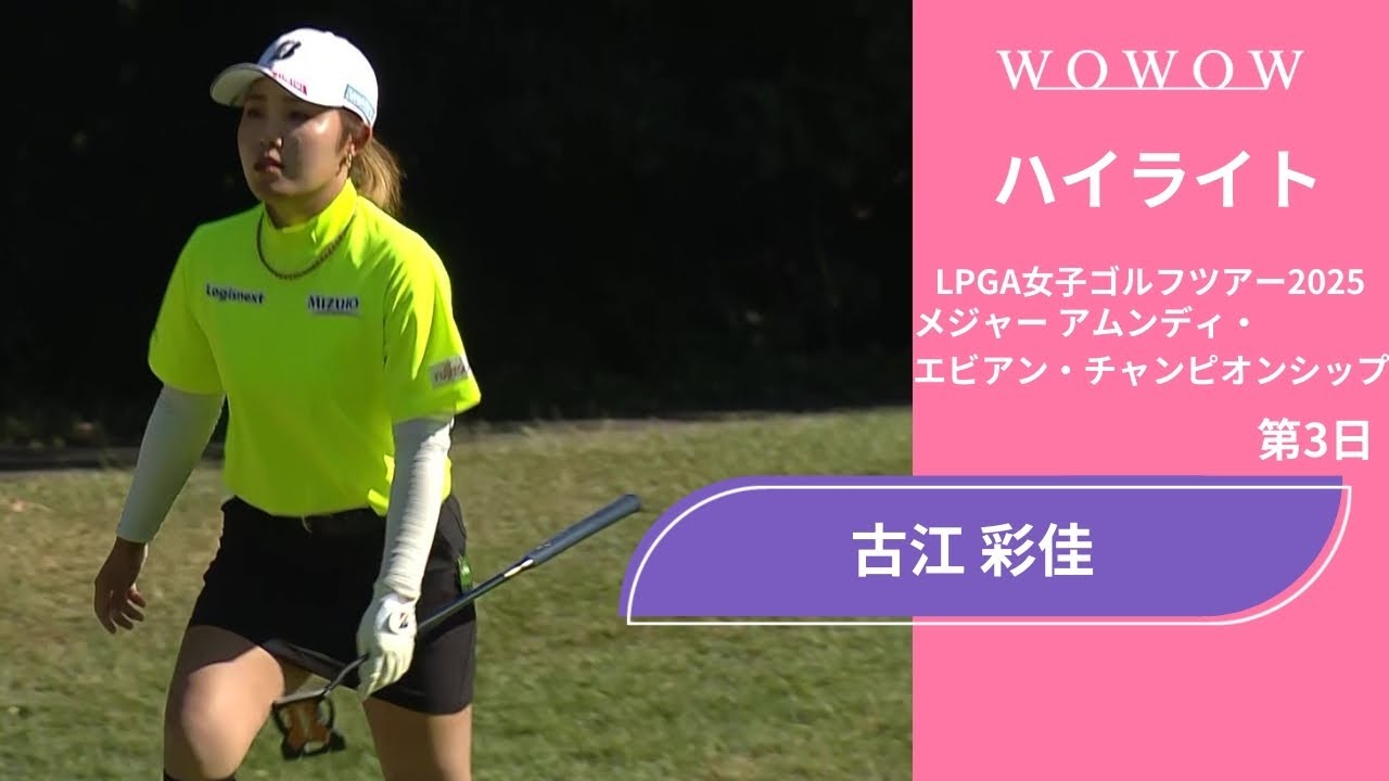 古江 彩佳 第3日 ショートハイライト／メジャー アムンディ・エビアン・チャンピオンシップ2025【WOWOW】