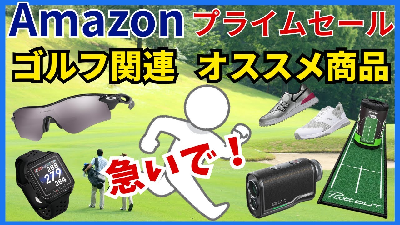 【セール】Amazonプライムセールでゴルフ用品も安くなっている！終了まであと少し！欲しい物があったら急いで！#amazon セール #ゴルフ用品 #プライムセール
