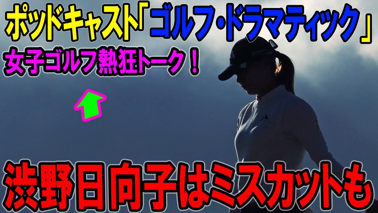 「ゴルフ・ドラマティック」：アムンディ・エビアン選手権2025年2日目 - 渋野日向子はミスカットも、日本勢の闘志は燃え続ける！