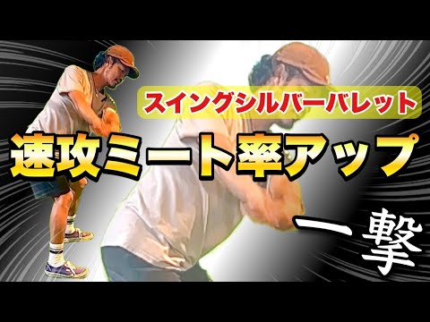【10秒で違いを実感できる！】手上げが直ってミート率がその場で上がるスイングシルバーバレット！