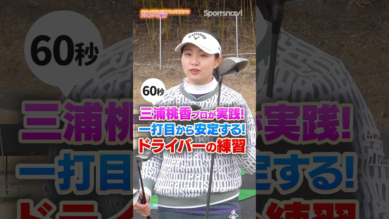 【三浦桃香プロ】最初のドライバーショットの安定のために！ラウンド前練習で意識するべきドライバー練習法 #ゴルフ #ゴルフレッスン #ドライバー #三浦桃香