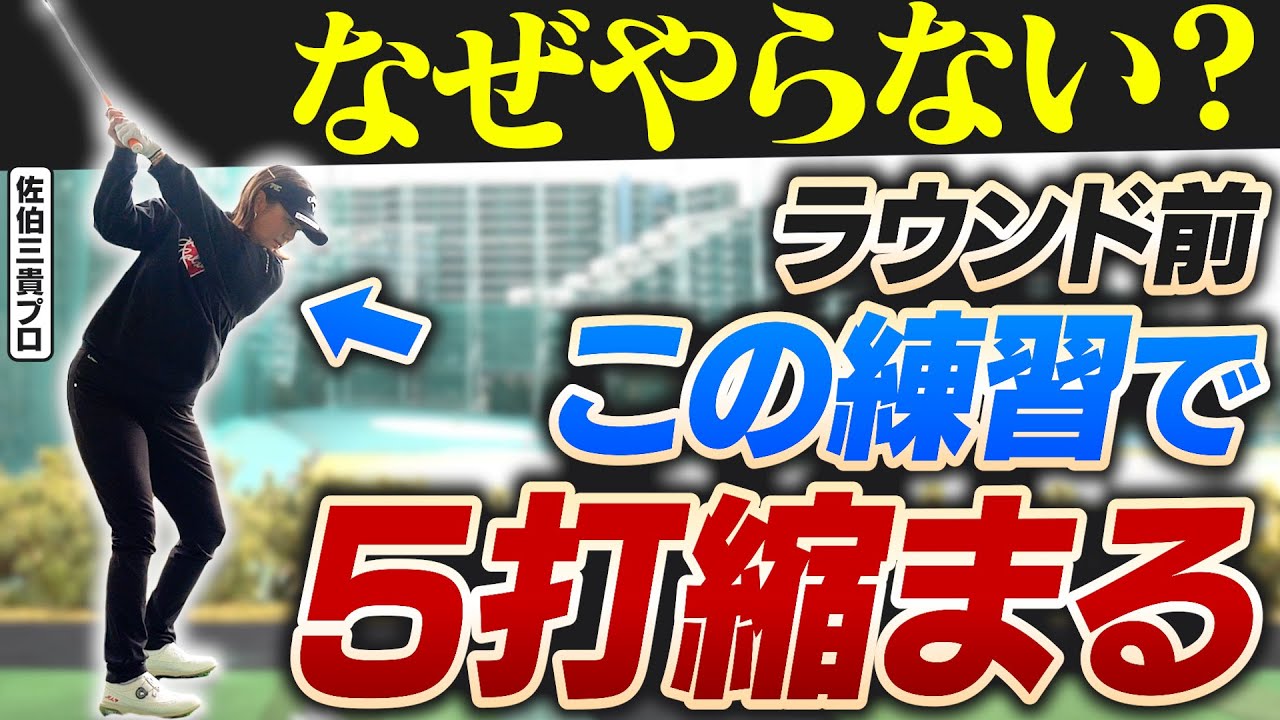 コレでうまくなる！スコアに直結するラウンド前のウォームアップ術【佐伯三貴プロ】