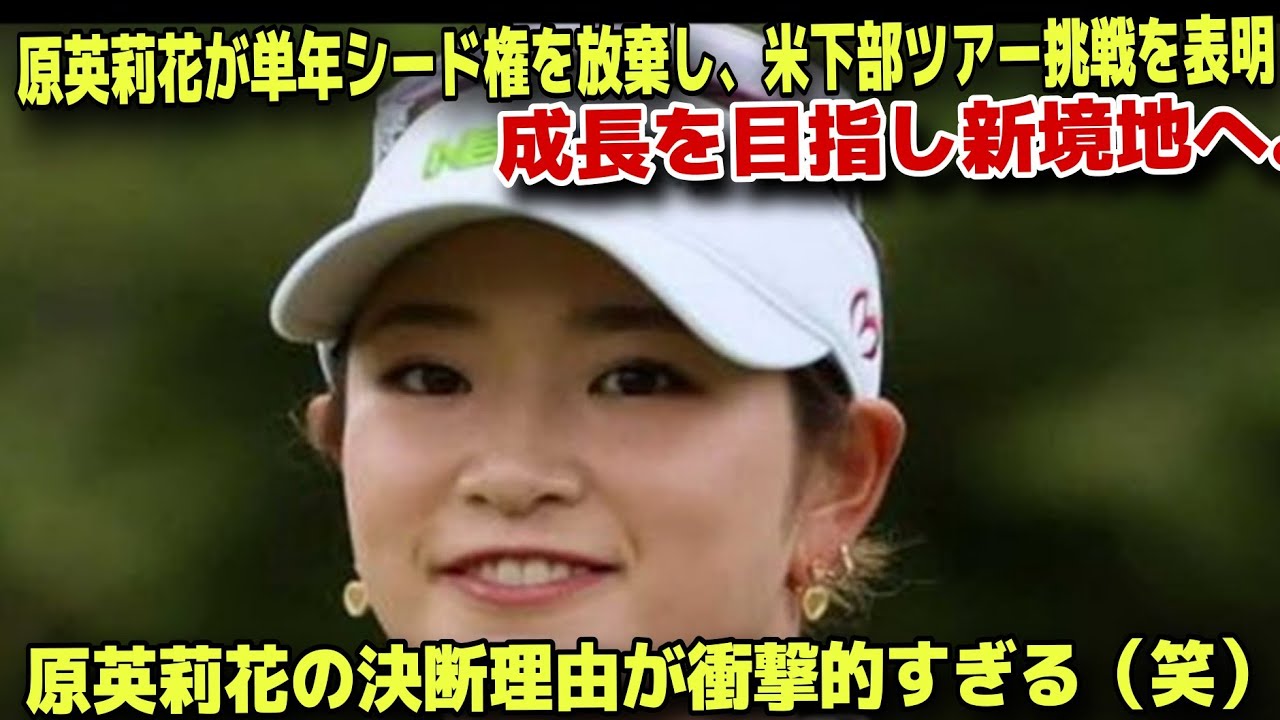 【女子ゴルフ】昨季年間24位の原英莉花が単年シード権を放棄し米女子下部ツアー参戦へ！その驚きの理由とは！？